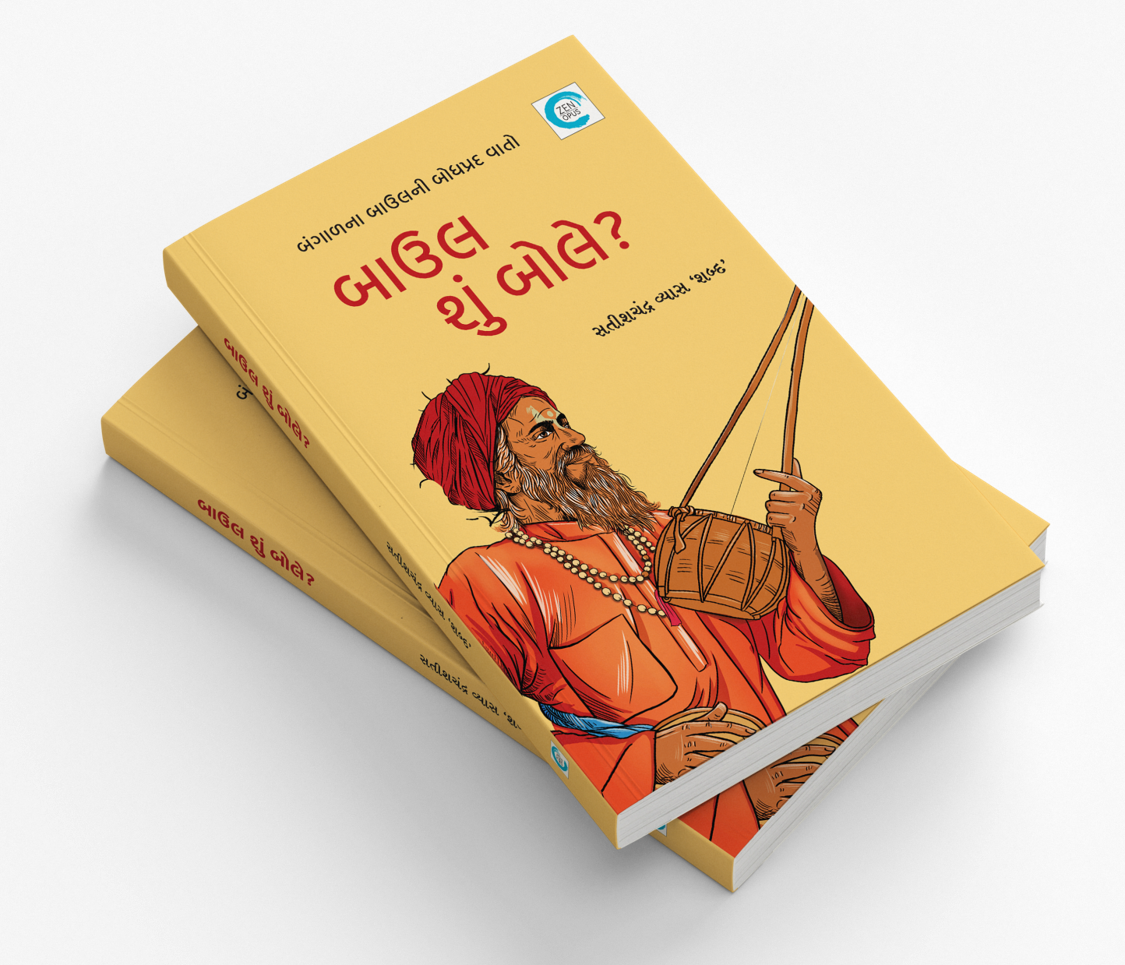 બાઉલ શું બોલે?